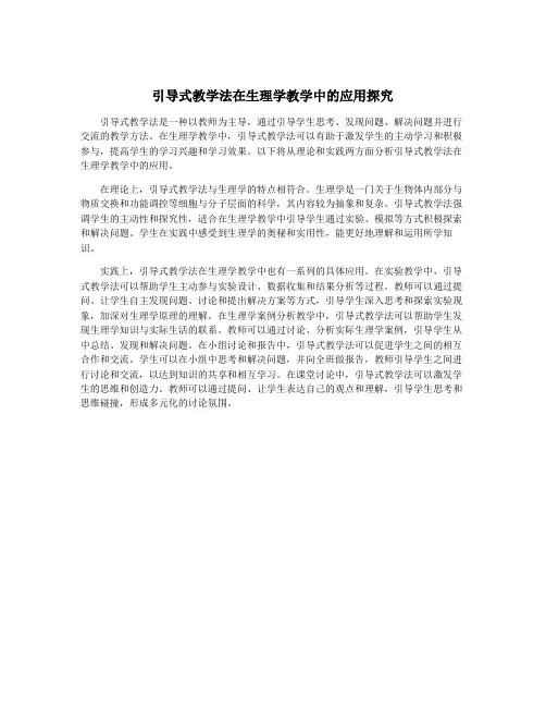 引导式教学法在生理学教学中的应用探究