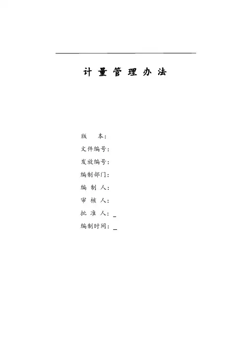 计量管理办法