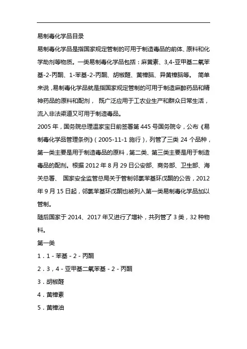 易制毒化学品目录