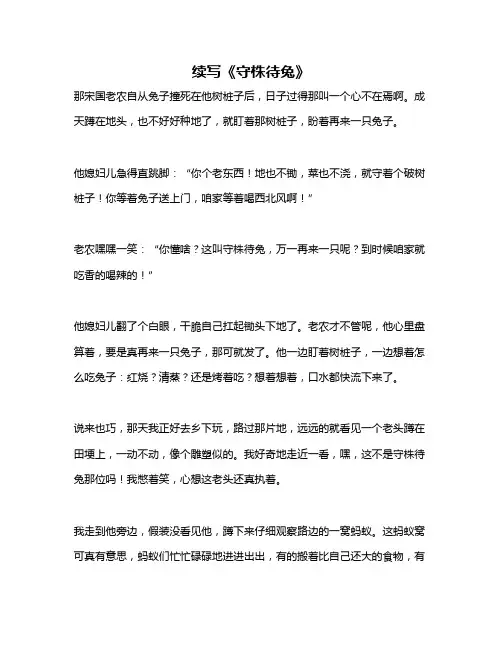作文《续写《守株待兔》》