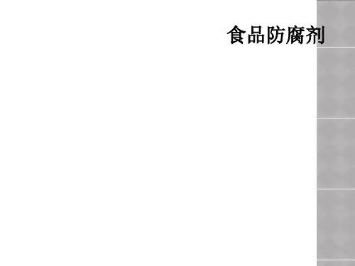 食品防腐剂