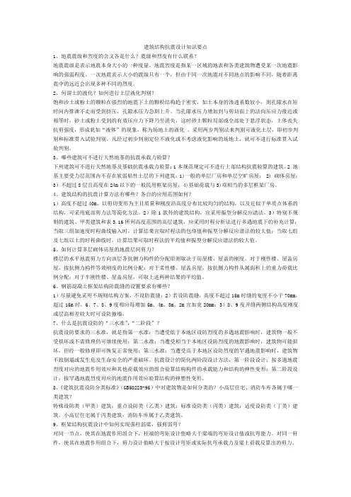 建筑结构抗震知识要点