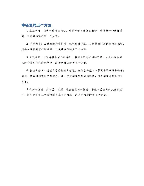 幸福观的五个方面