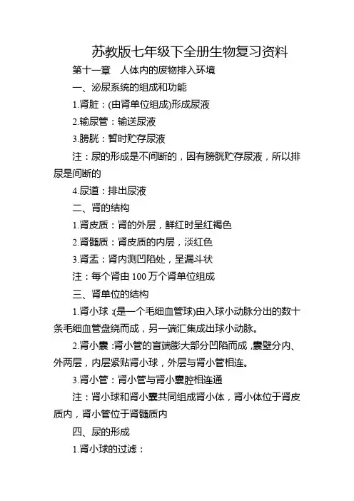 苏教版七年级下全册生物复习资料