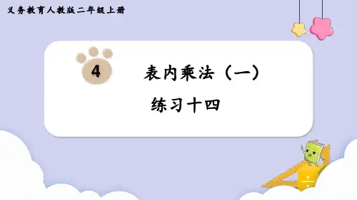 2024(新插图)人教版二年级数学上册练习十四-课件