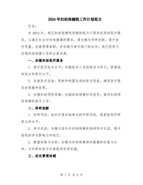 2024年妇幼保健院工作计划范文