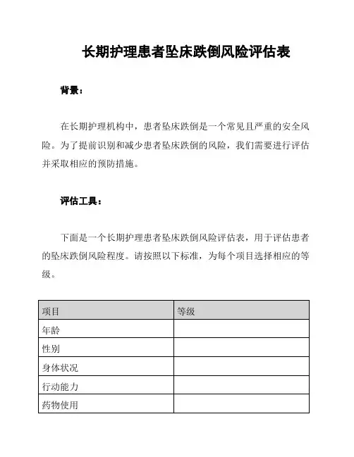 长期护理患者坠床跌倒风险评估表