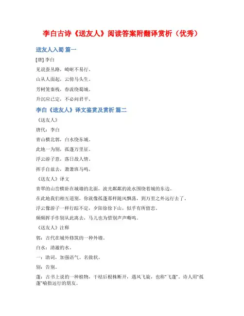 李白古诗《送友人》阅读答案附翻译赏析(优秀)
