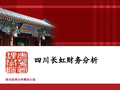 四川长虹财务案例分析及盈余管理讨论---第4小组