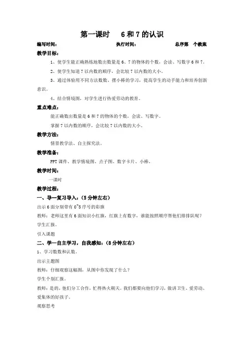 人教版小学数学一年级五单元6和7教案