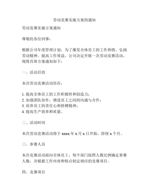劳动竞赛实施方案的通知