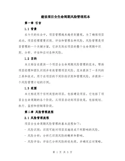 建设项目全生命周期风险管理范本