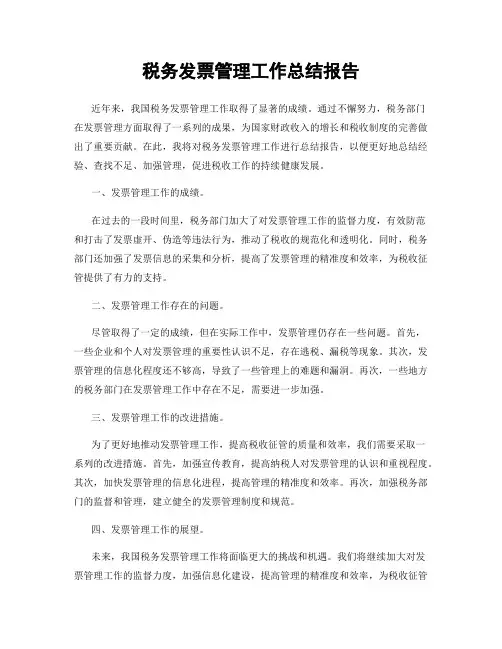 税务发票管理工作总结报告