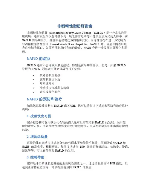 非酒精性脂肪肝指南.总结