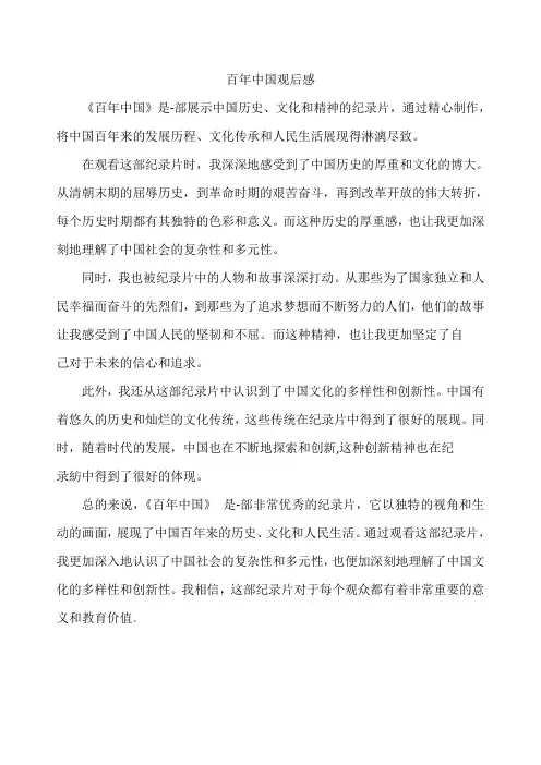 百年中国观后感500字