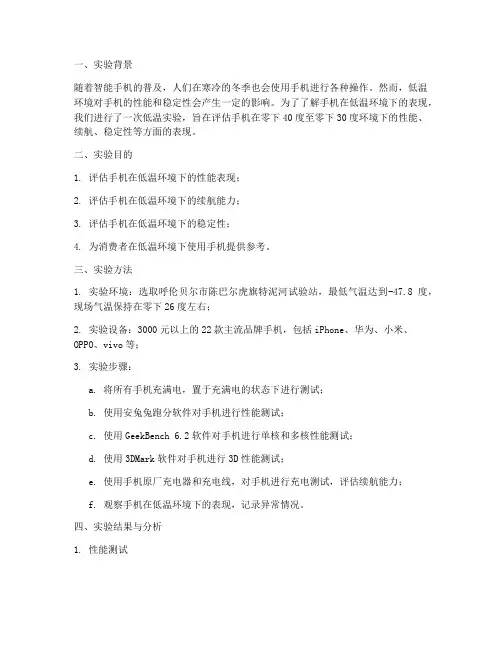 手机低温实验报告