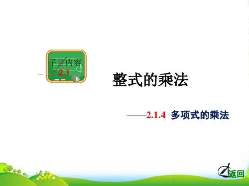 湘教版七年级数学下册第二章《多项式的乘法》课件