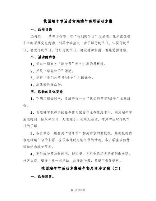 校园端午节活动方案端午实用活动方案(5篇)