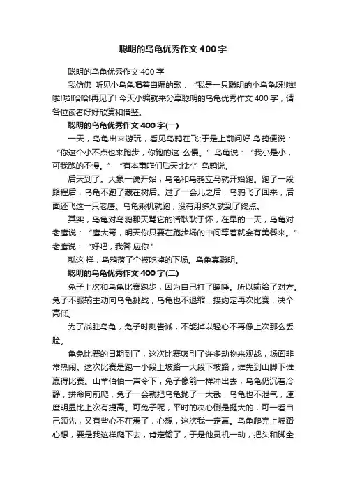 聪明的乌龟优秀作文400字