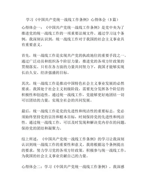 学习《中国共产党统一战线工作条例》心得体会(3篇)