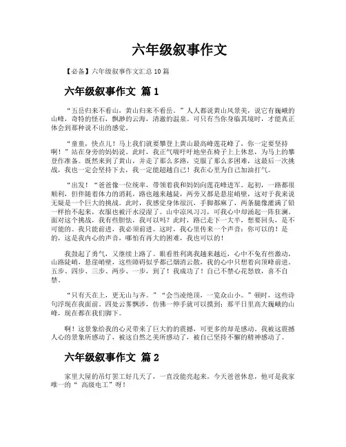 六年级叙事作文