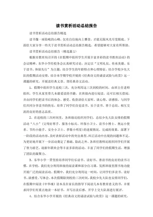 读书赏析活动总结报告
