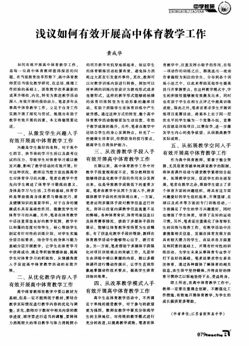 浅议如何有效开展高中体育教学工作