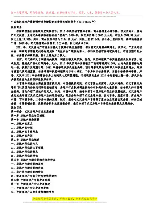 中国武汉房地产最新调研及市场投资前景战略预测报告(2012-2016年)