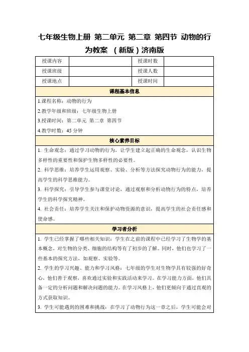 七年级生物上册第二单元第二章第四节动物的行为教案(新版)济南版