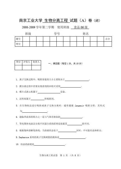 生物分离工程试卷A