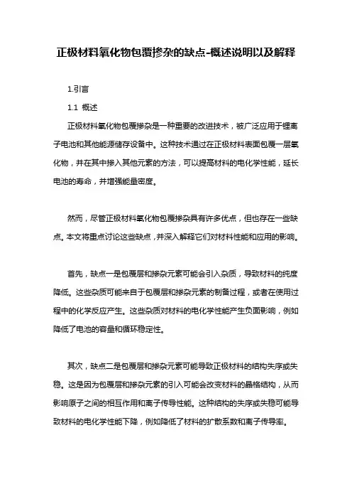 正极材料氧化物包覆掺杂的缺点-概述说明以及解释