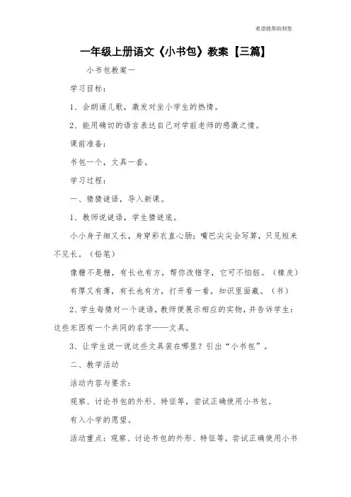 一年级上册语文《小书包》教案【三篇】