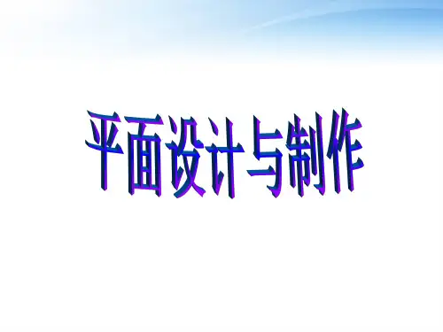 计算机平面设计概述  ppt课件
