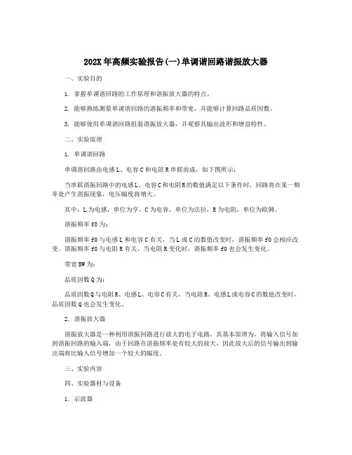 202X年高频实验报告(一)单调谐回路谐振放大器
