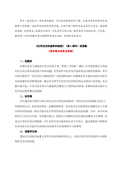 最新人教版高中化学必修2《化学反应的速率和限度(第1课时)(说课稿)》教师招聘精品获奖完美实用说课稿