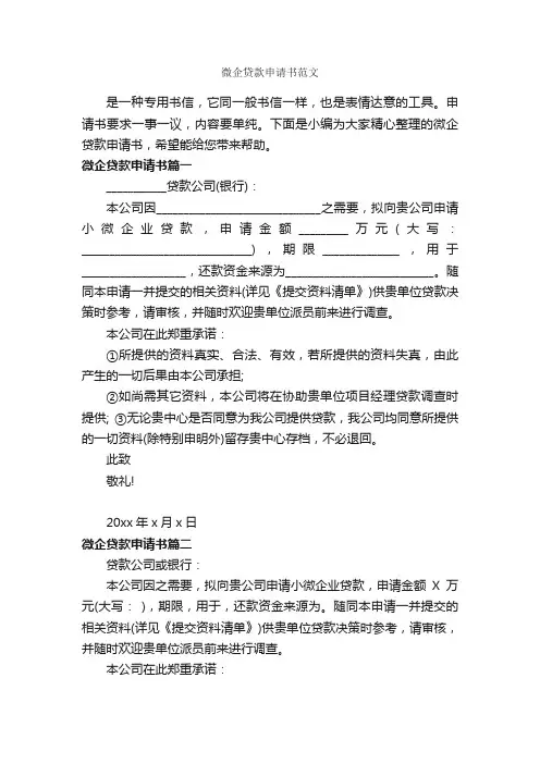 微企贷款申请书范文_申请书_