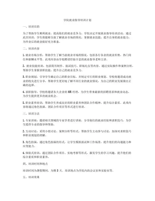 学院就业指导培训计划
