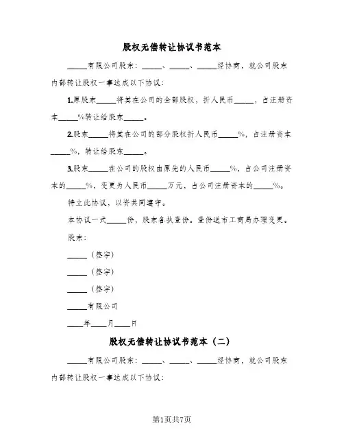 股权无偿转让协议书范本(五篇)
