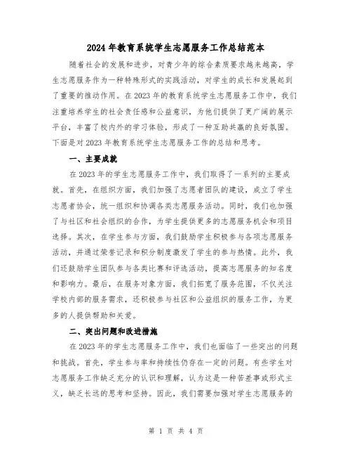2024年教育系统学生志愿服务工作总结范本(2篇)