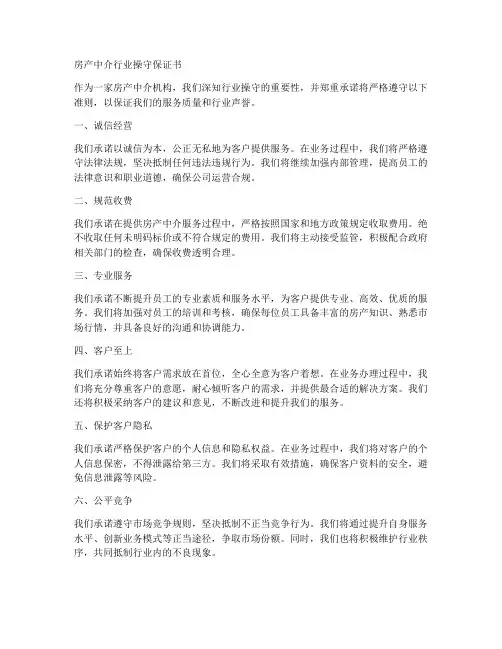 房产中介行业操守保证书
