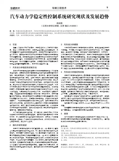 汽车动力学稳定性控制系统研究现状及发展趋势