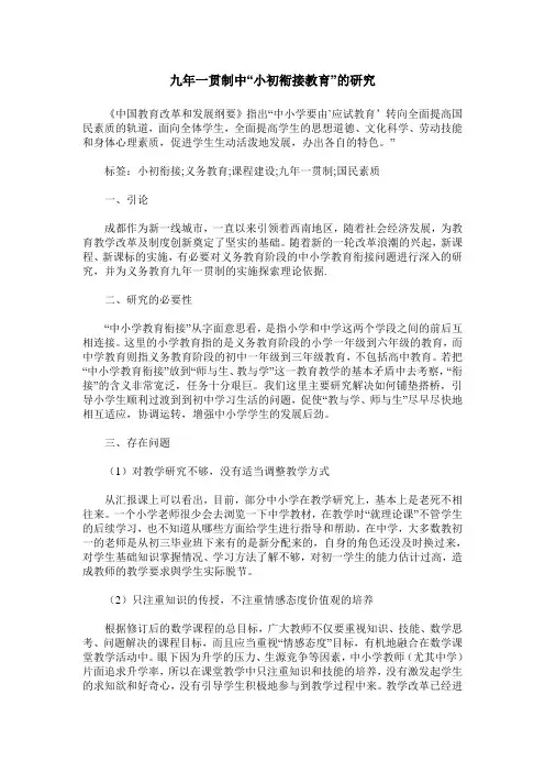 九年一贯制中“小初衔接教育”的研究