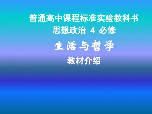 思想政治必修4《生活与哲学》教材解析