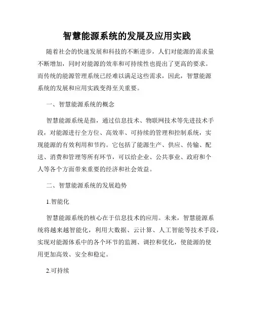 智慧能源系统的发展及应用实践
