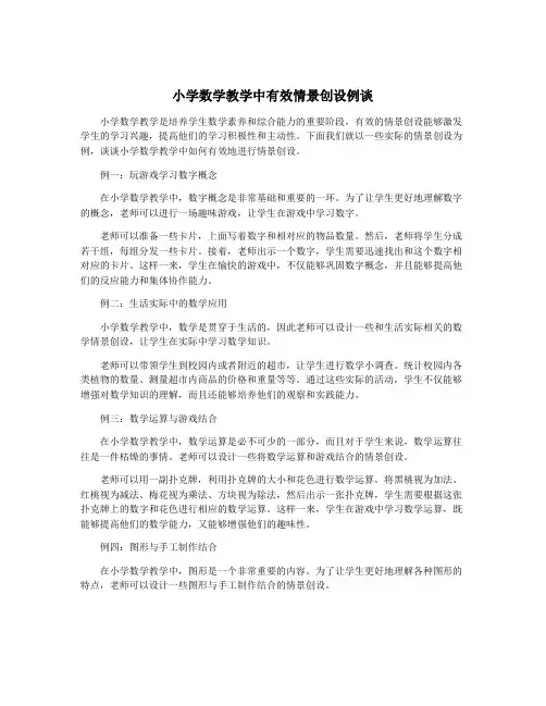 小学数学教学中有效情景创设例谈