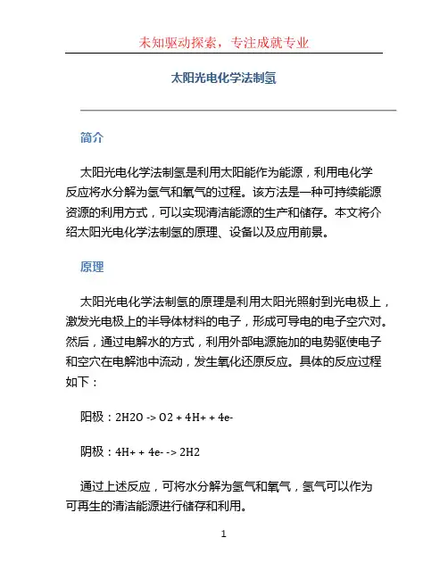 太阳光电化学法制氢