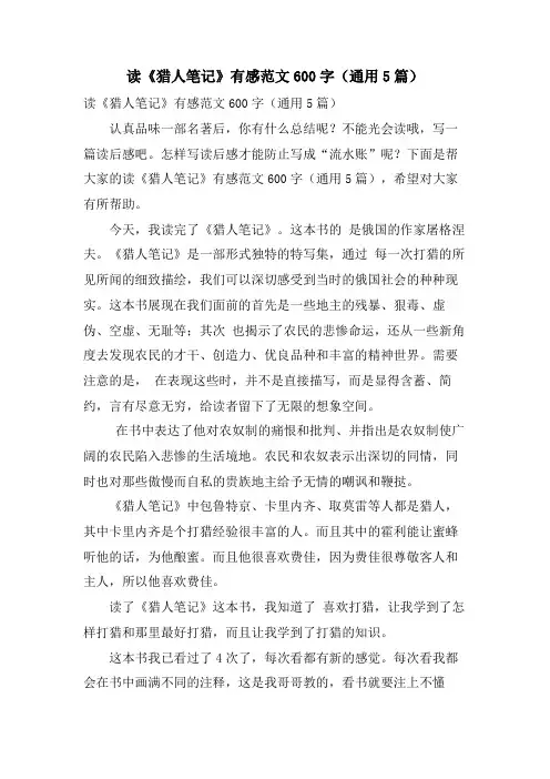 读《猎人笔记》有感范文600字(通用5篇)