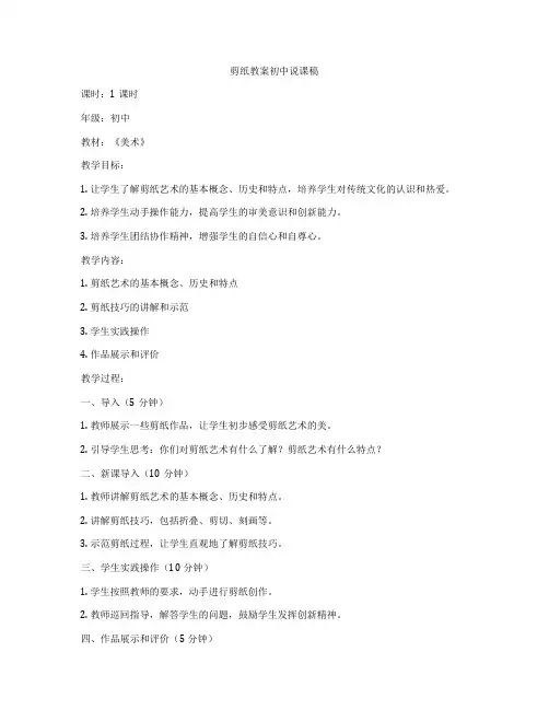 剪纸教案初中说课稿