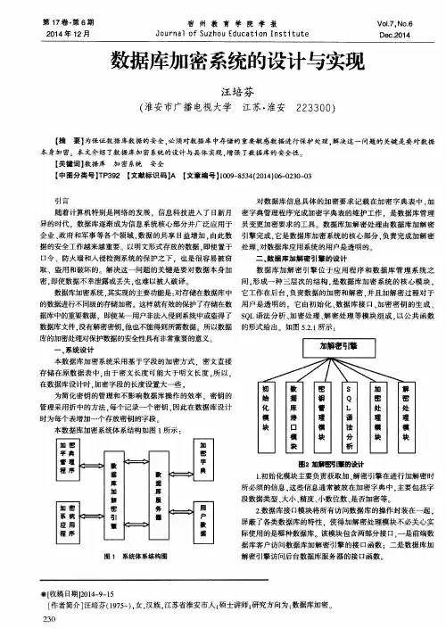 数据库加密系统的设计与实现