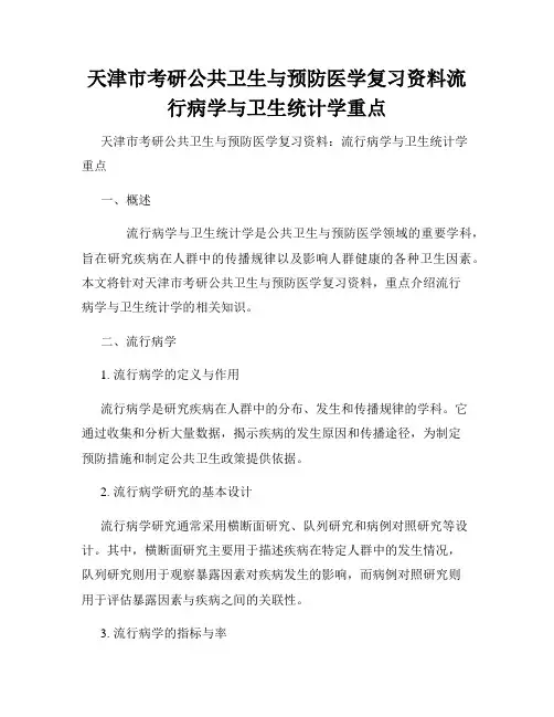 天津市考研公共卫生与预防医学复习资料流行病学与卫生统计学重点